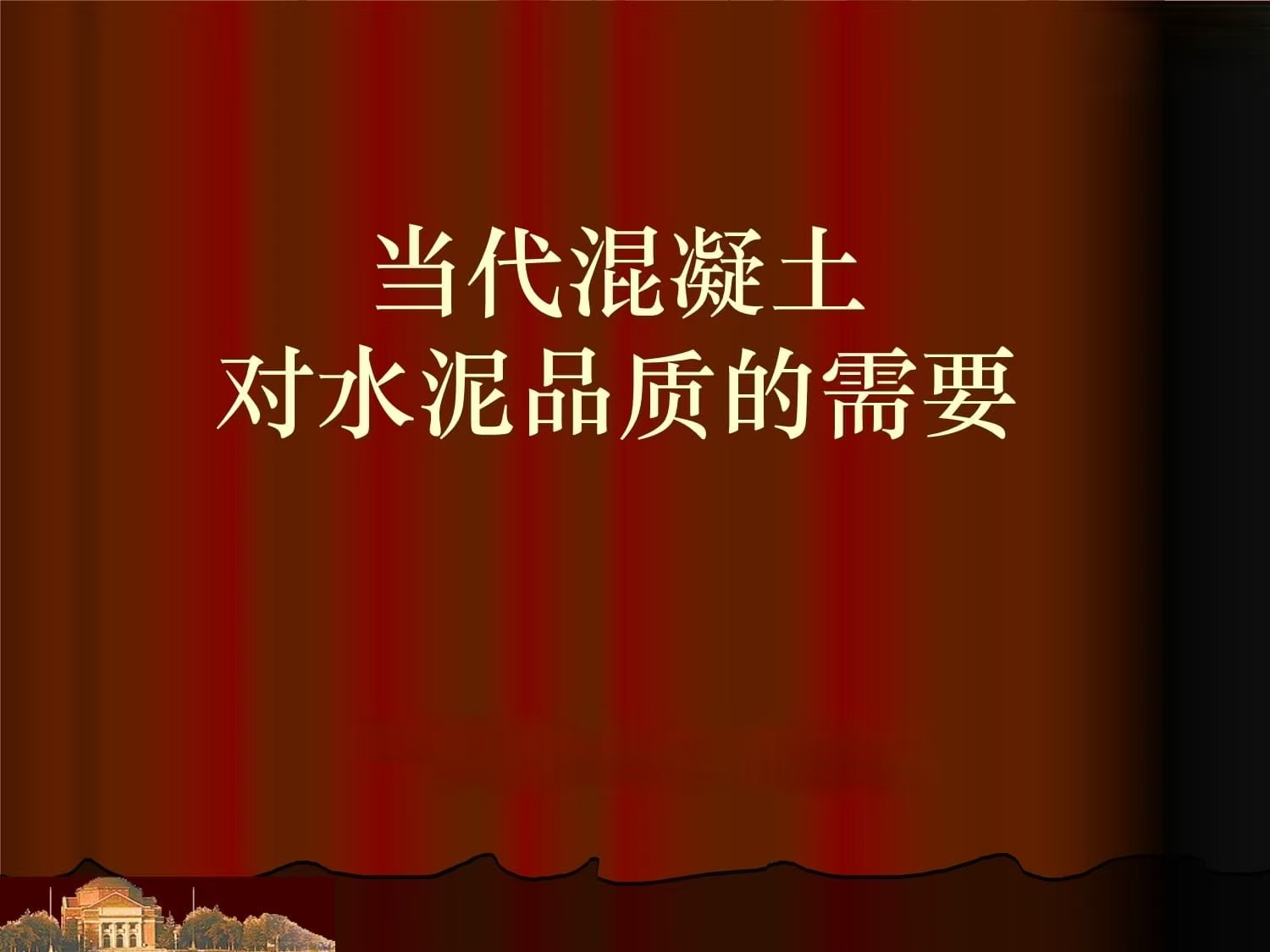 当代混凝土对水泥品质的要求