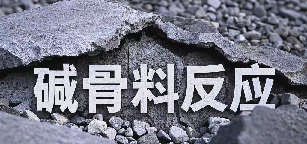 混凝土碱骨料反应
