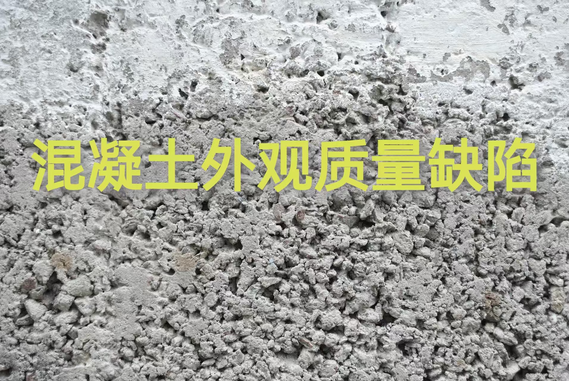混凝土外观质量缺陷.jpg