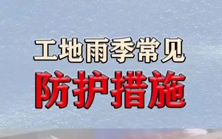 工地雨季常见防护措施.jpg